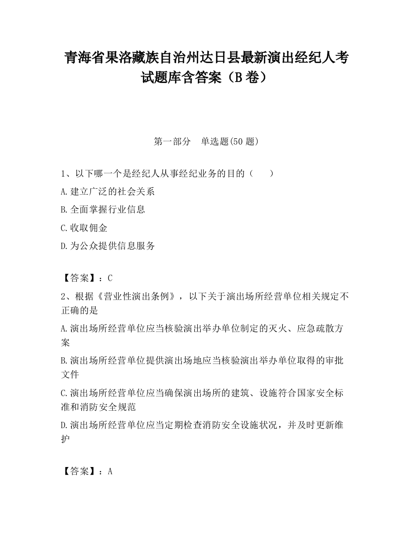 青海省果洛藏族自治州达日县最新演出经纪人考试题库含答案（B卷）