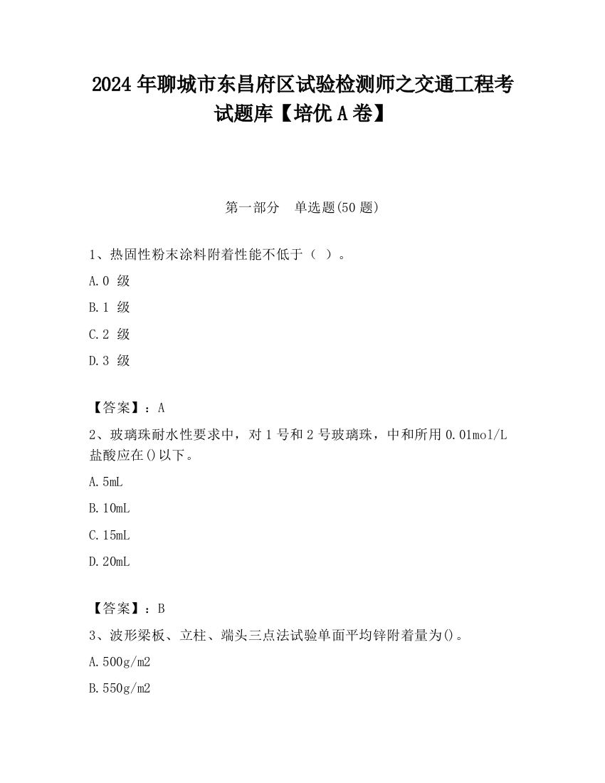 2024年聊城市东昌府区试验检测师之交通工程考试题库【培优A卷】