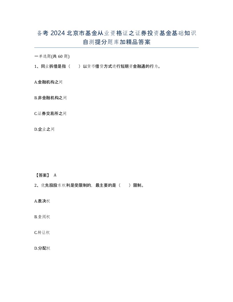 备考2024北京市基金从业资格证之证券投资基金基础知识自测提分题库加答案