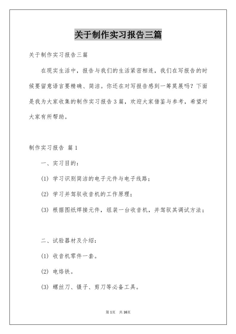 关于制作实习报告三篇