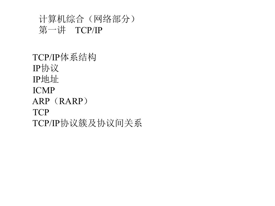 计算机网络协议(TCP_IP)_图文