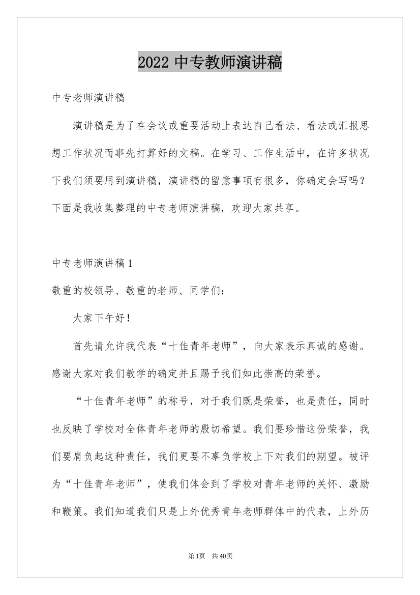 2022中专教师演讲稿