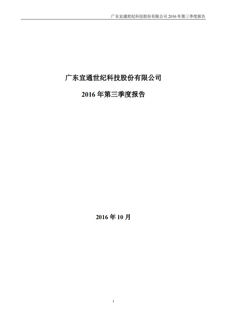 深交所-宜通世纪：2016年第三季度报告全文-20161026