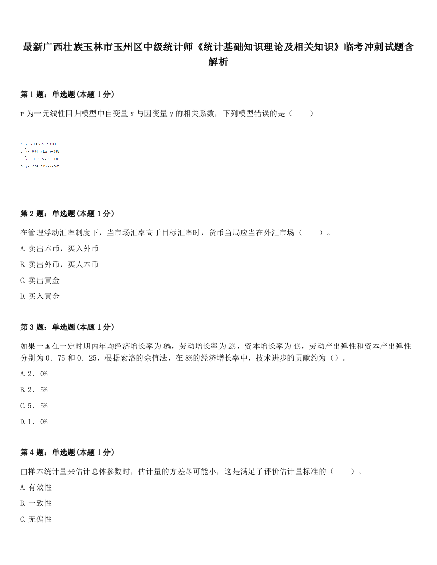 最新广西壮族玉林市玉州区中级统计师《统计基础知识理论及相关知识》临考冲刺试题含解析