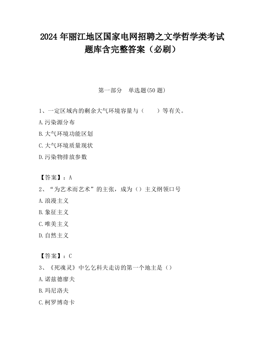 2024年丽江地区国家电网招聘之文学哲学类考试题库含完整答案（必刷）