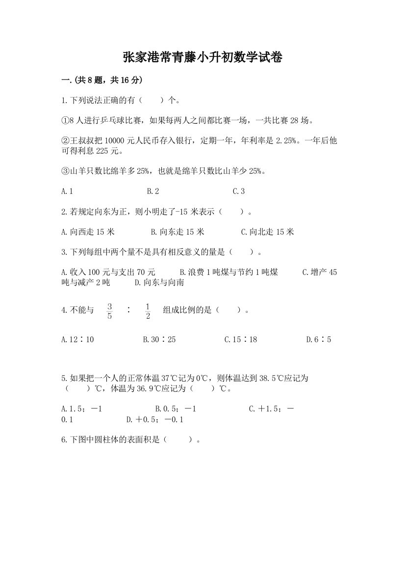 张家港常青藤小升初数学试卷附答案【满分必刷】