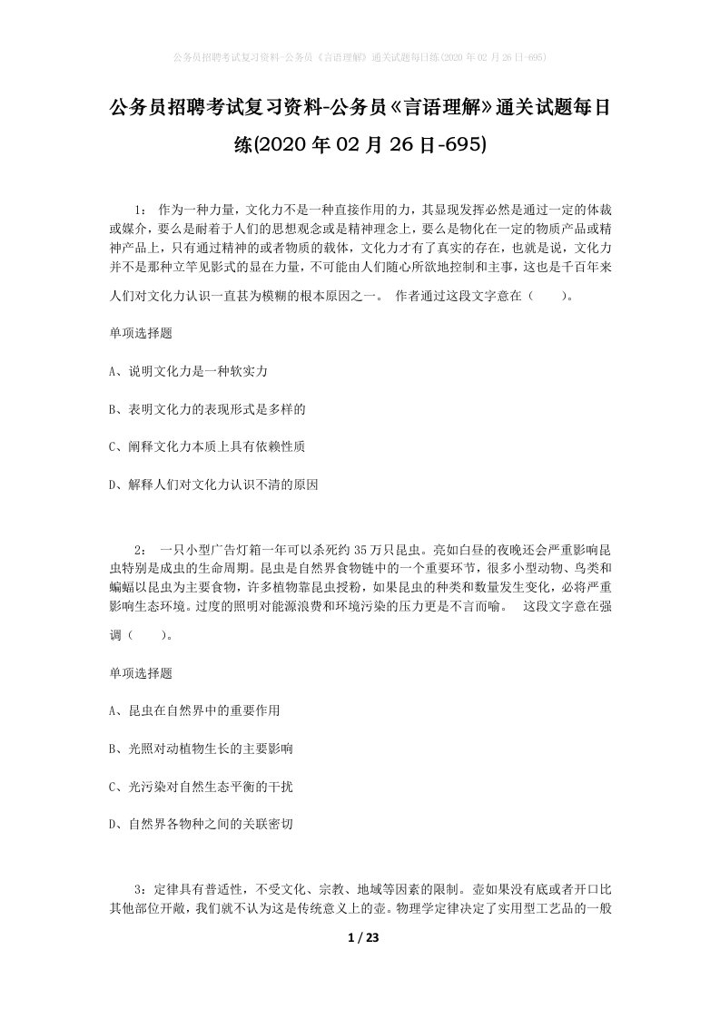 公务员招聘考试复习资料-公务员言语理解通关试题每日练2020年02月26日-695