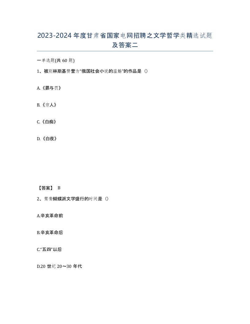 2023-2024年度甘肃省国家电网招聘之文学哲学类试题及答案二