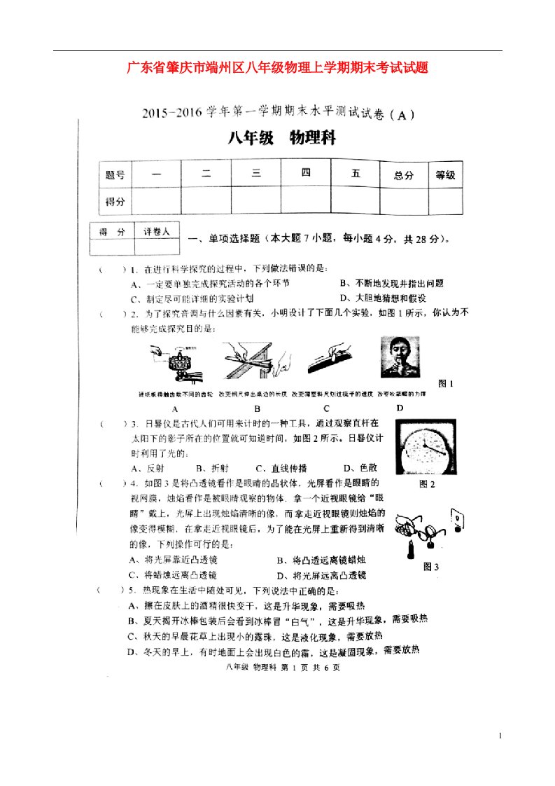 广东省肇庆市端州区八级物理上学期期末考试试题（扫描版）