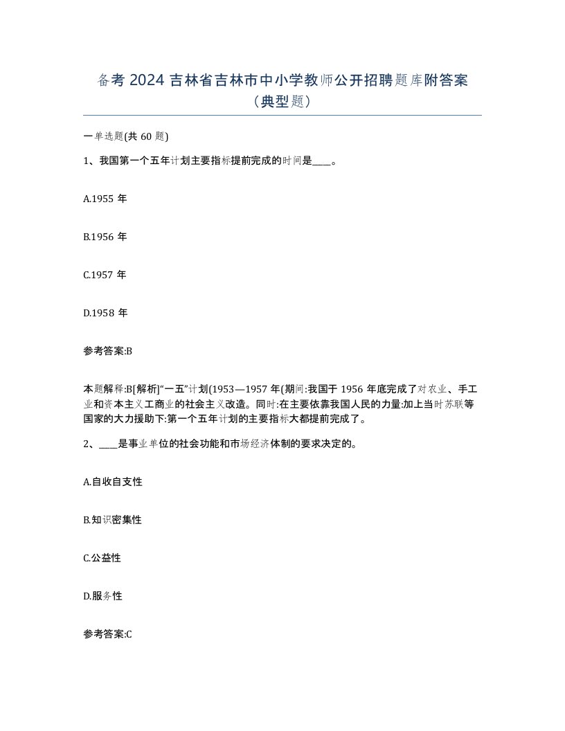 备考2024吉林省吉林市中小学教师公开招聘题库附答案典型题