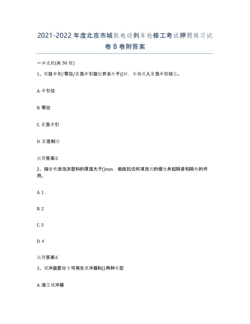 20212022年度北京市城轨电动列车检修工考试押题练习试卷B卷附答案