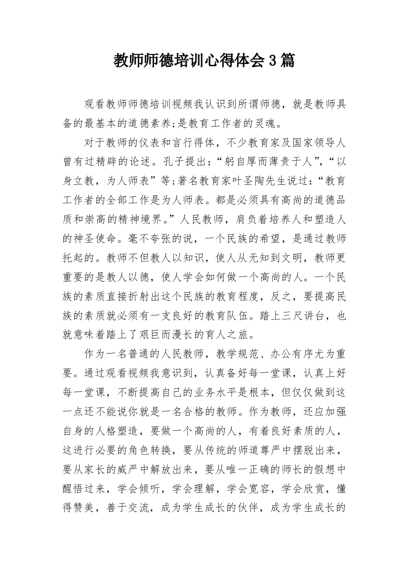 教师师德培训心得体会3篇