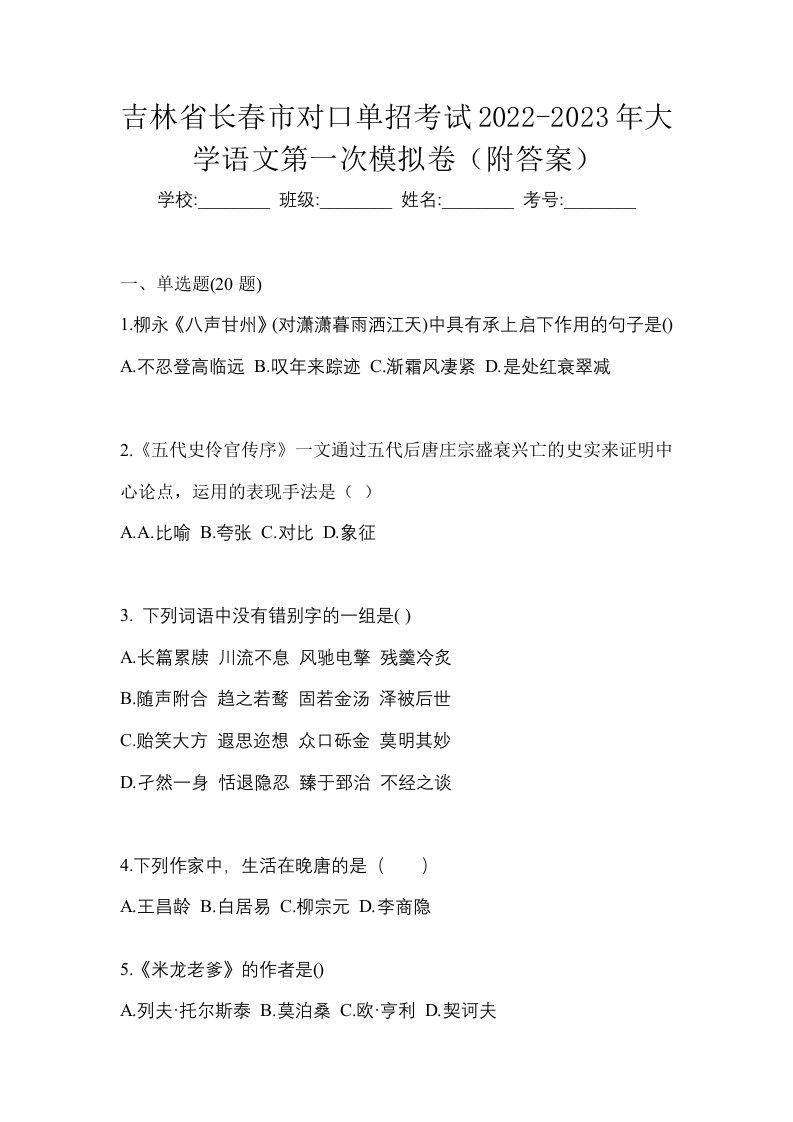 吉林省长春市对口单招考试2022-2023年大学语文第一次模拟卷附答案