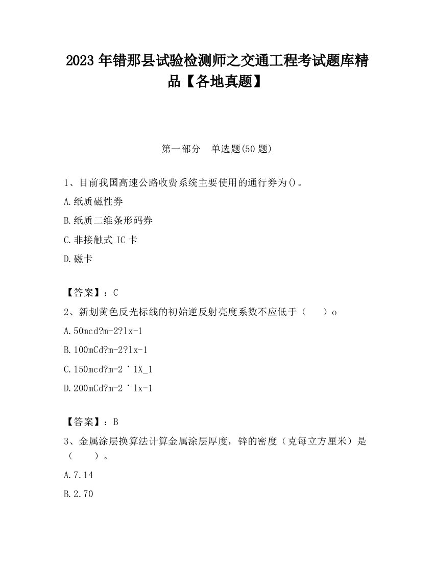 2023年错那县试验检测师之交通工程考试题库精品【各地真题】