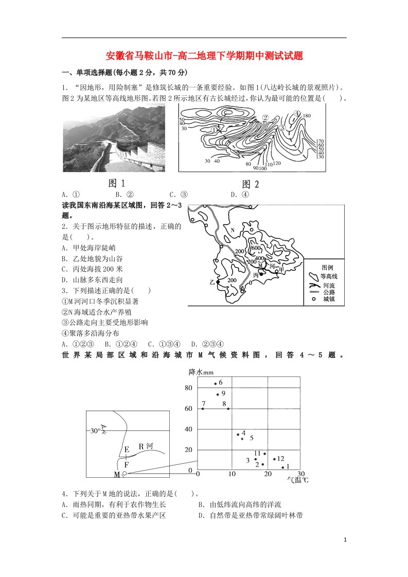 安徽省马鞍山市高二地理下学期期中测试试题（无答案）