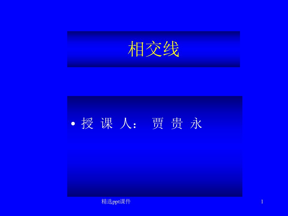 人教版七年级下册数学《相交线1完整》课件