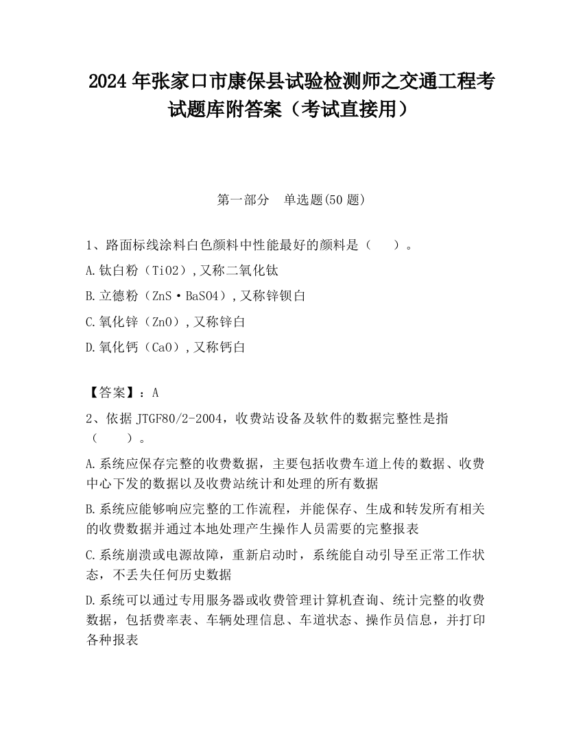 2024年张家口市康保县试验检测师之交通工程考试题库附答案（考试直接用）