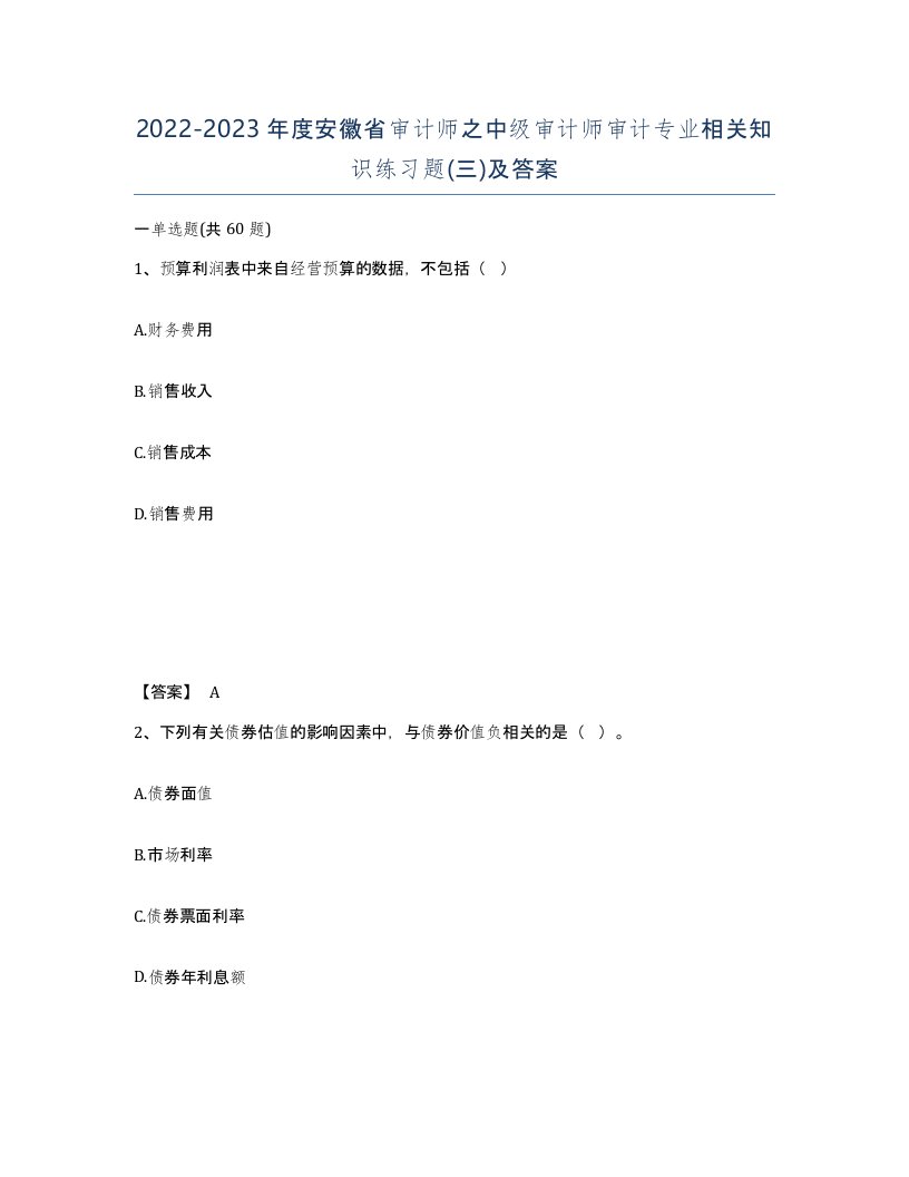 2022-2023年度安徽省审计师之中级审计师审计专业相关知识练习题三及答案