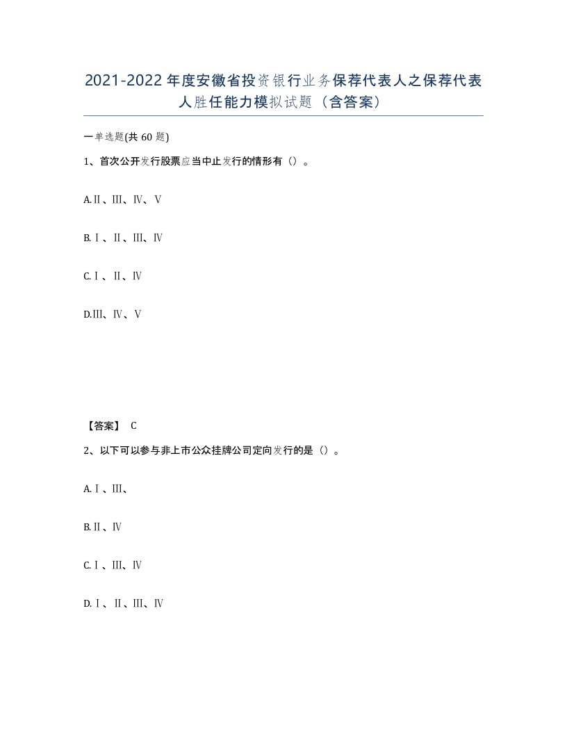 2021-2022年度安徽省投资银行业务保荐代表人之保荐代表人胜任能力模拟试题含答案