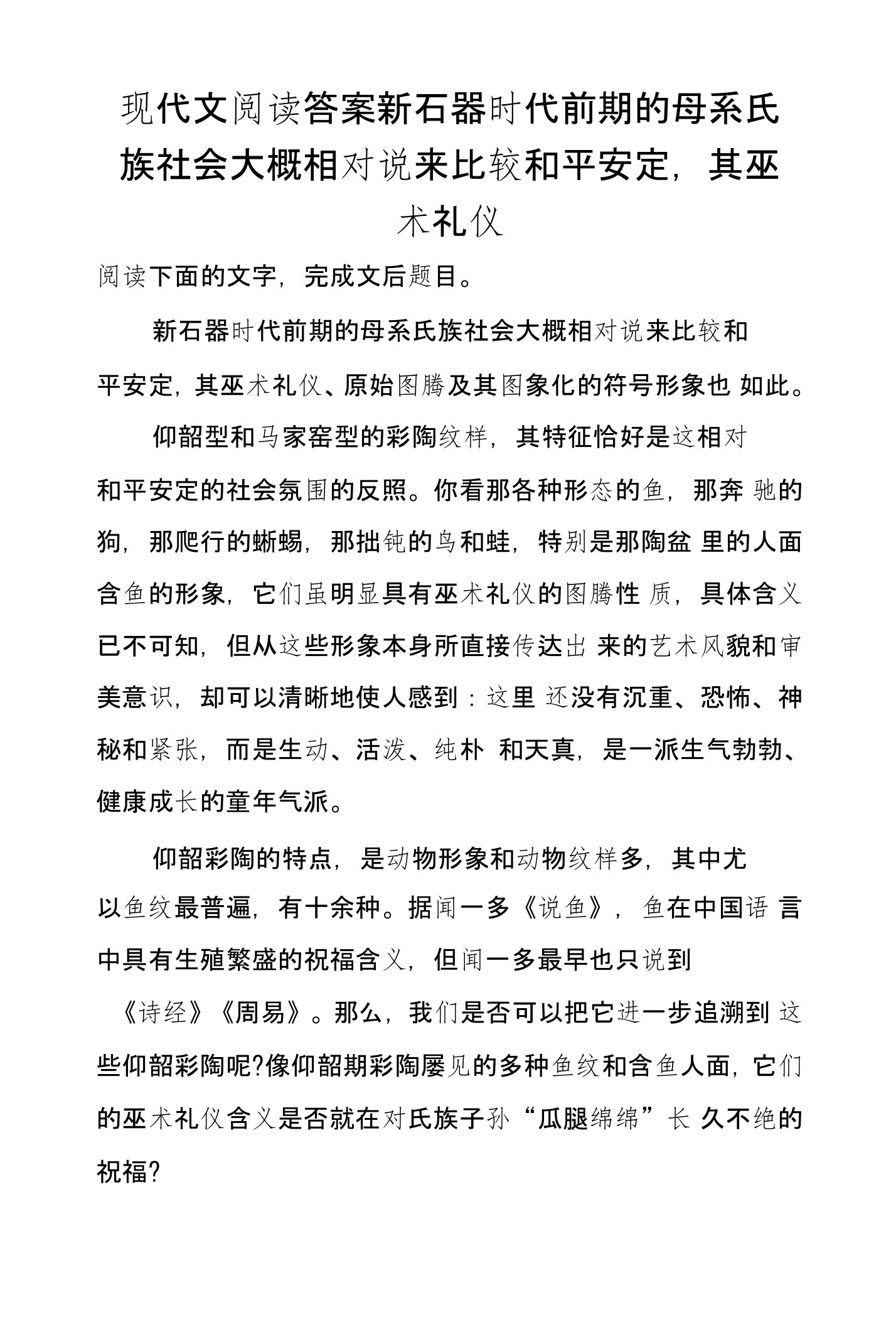 现代文阅读答案新石器时代前期的母系氏族社会大概相对说来比较和平安定，其巫术礼仪