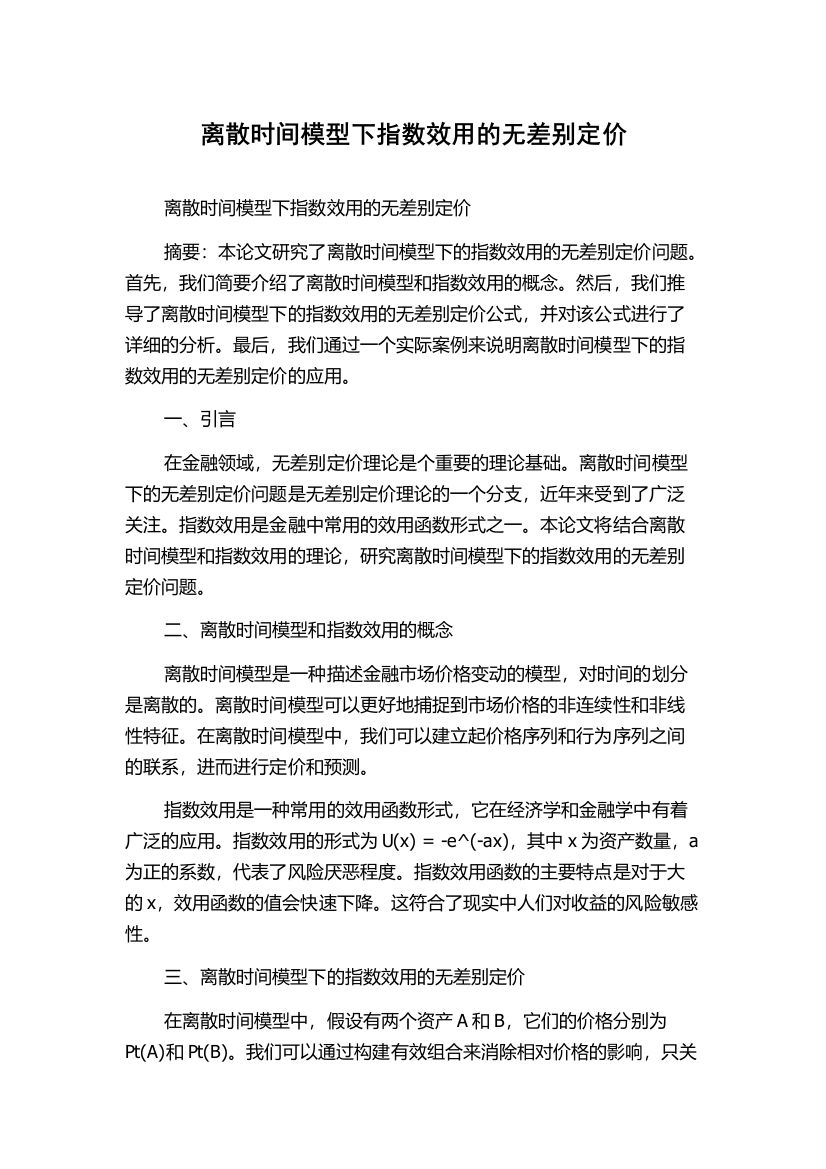 离散时间模型下指数效用的无差别定价