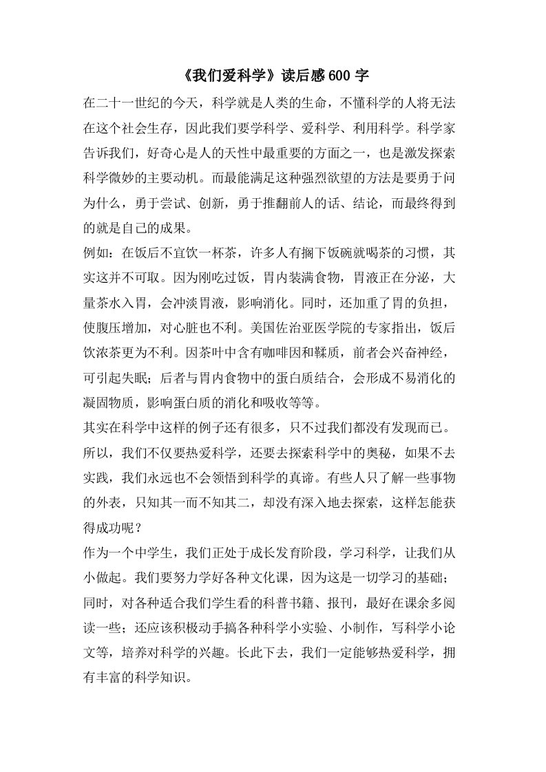 《我们爱科学》读后感600字