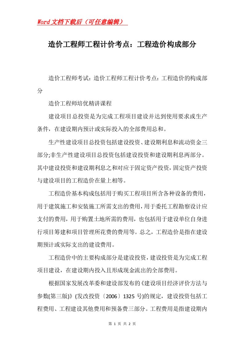 造价工程师工程计价考点工程造价构成部分