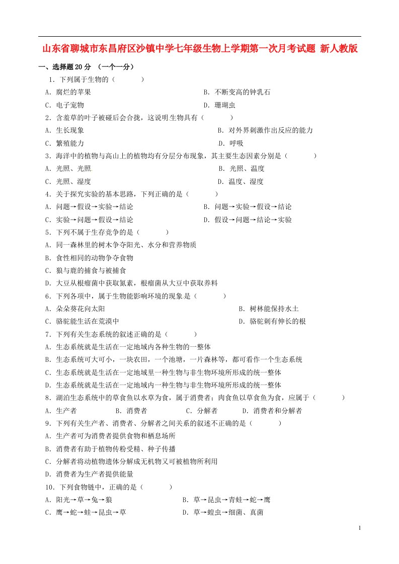 山东省聊城市东昌府区沙镇中学七级生物上学期第一次月考试题