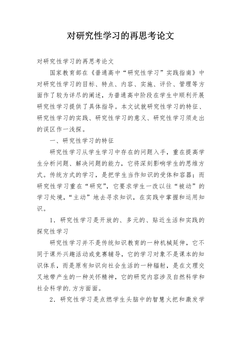 对研究性学习的再思考论文