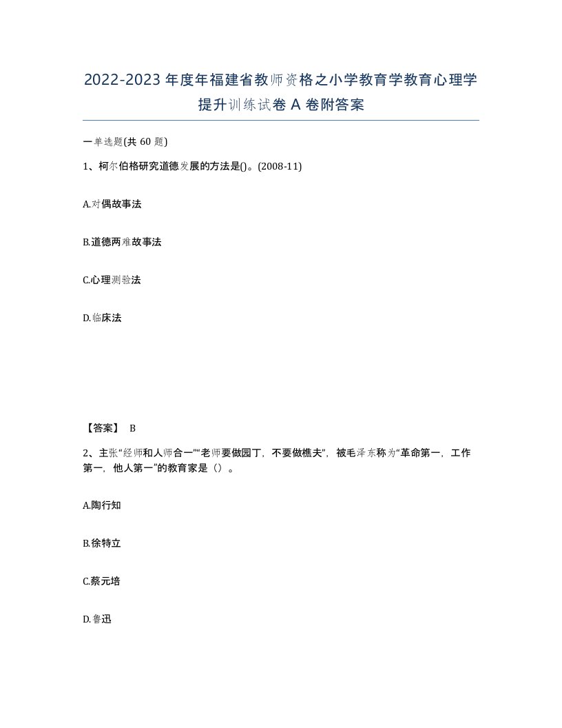 2022-2023年度年福建省教师资格之小学教育学教育心理学提升训练试卷A卷附答案