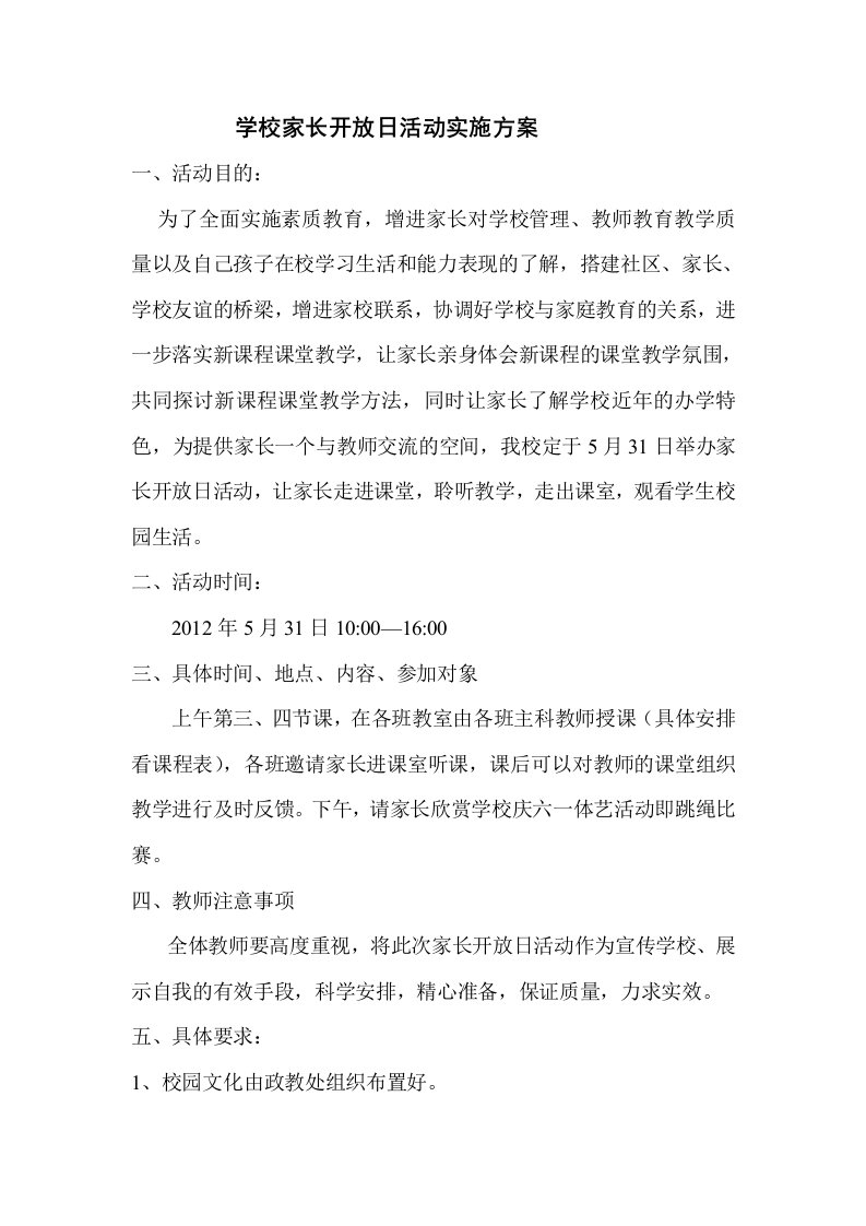 学校家长开放日活动实施方案