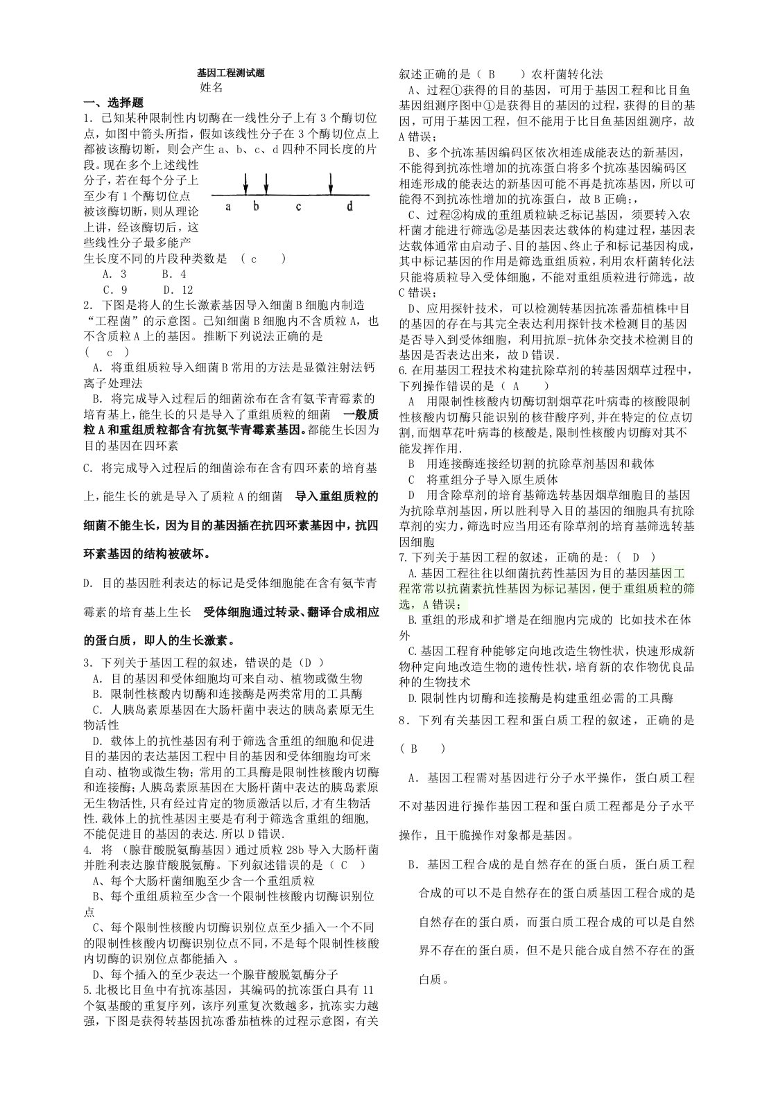 高二生物选修三基因工程测试题(含复习资料)详细解答