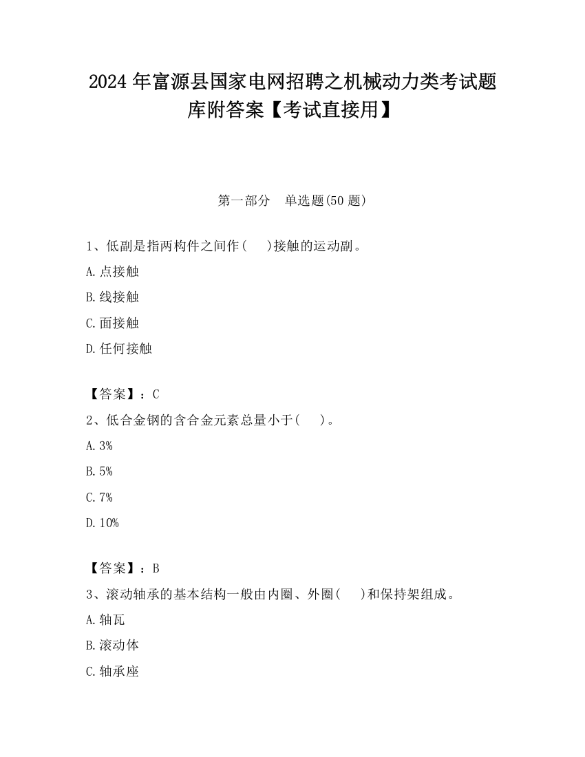 2024年富源县国家电网招聘之机械动力类考试题库附答案【考试直接用】