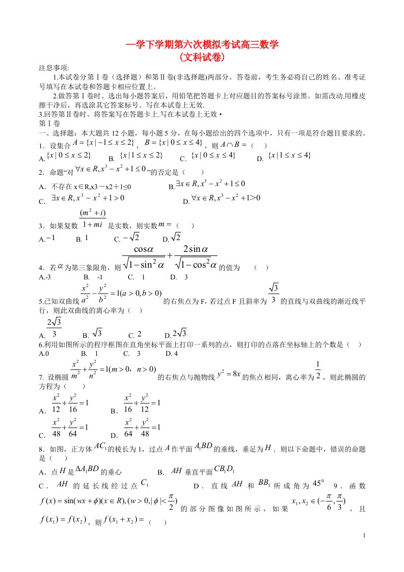 河北省衡水市高三数学第六次模拟考试试题