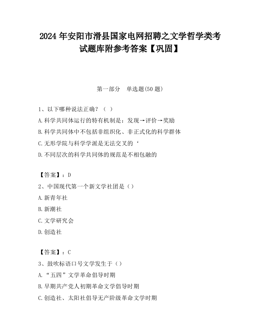 2024年安阳市滑县国家电网招聘之文学哲学类考试题库附参考答案【巩固】