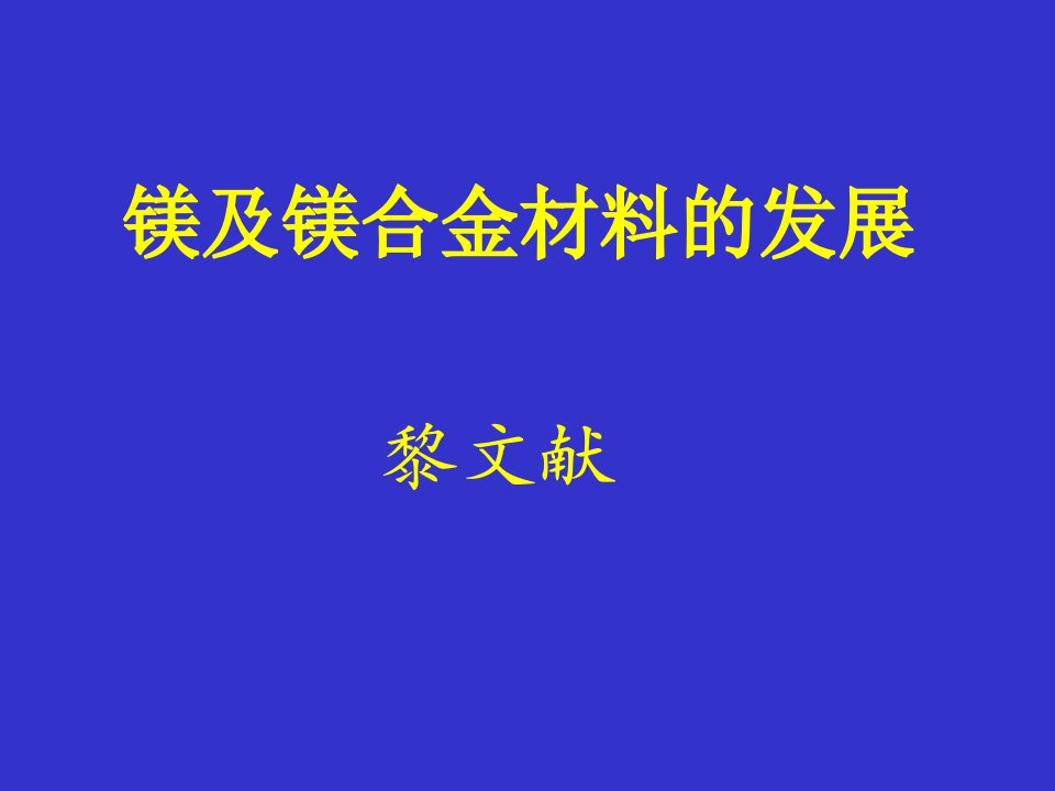 镁合金材料发展前沿讲座