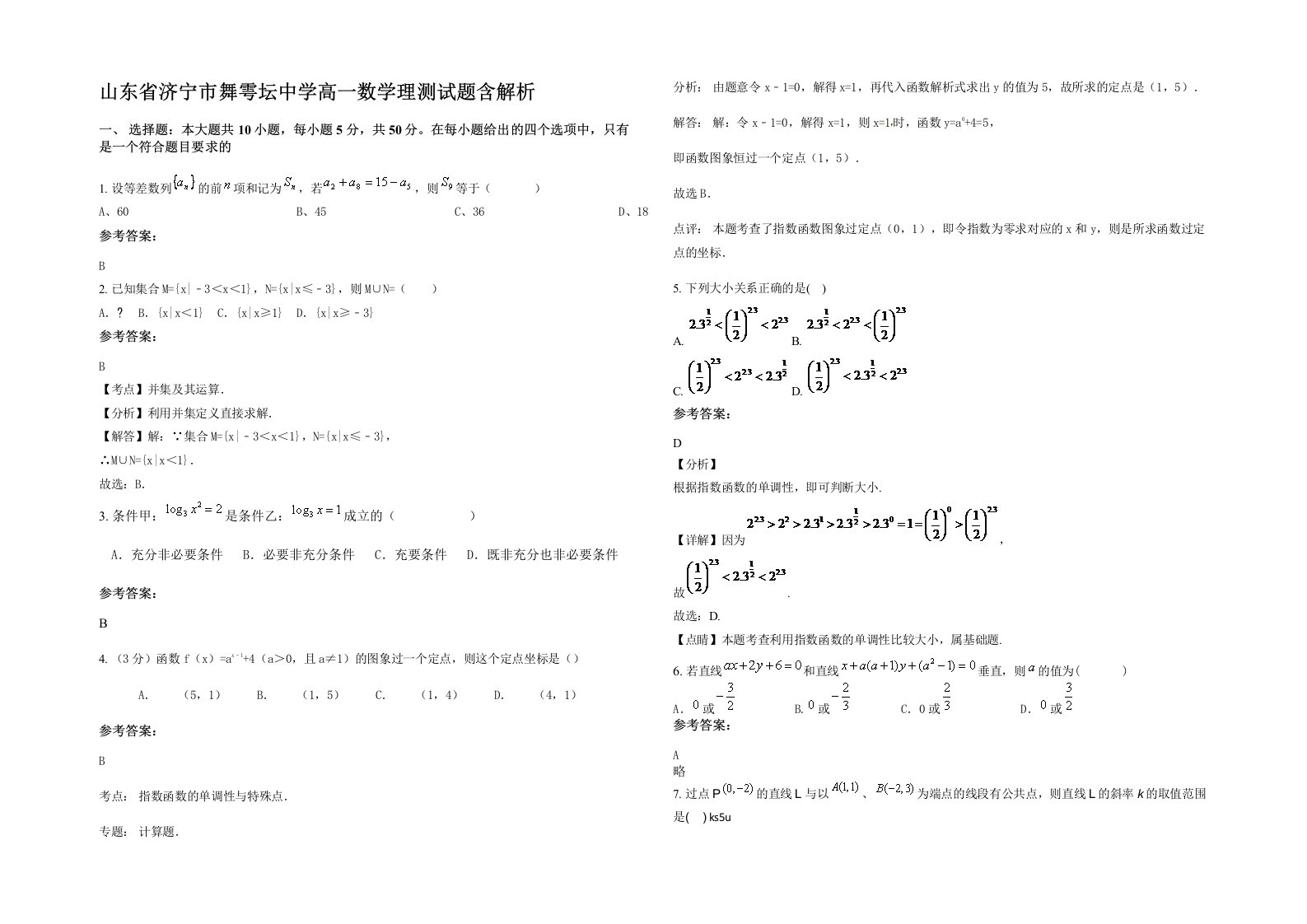 山东省济宁市舞雩坛中学高一数学理测试题含解析