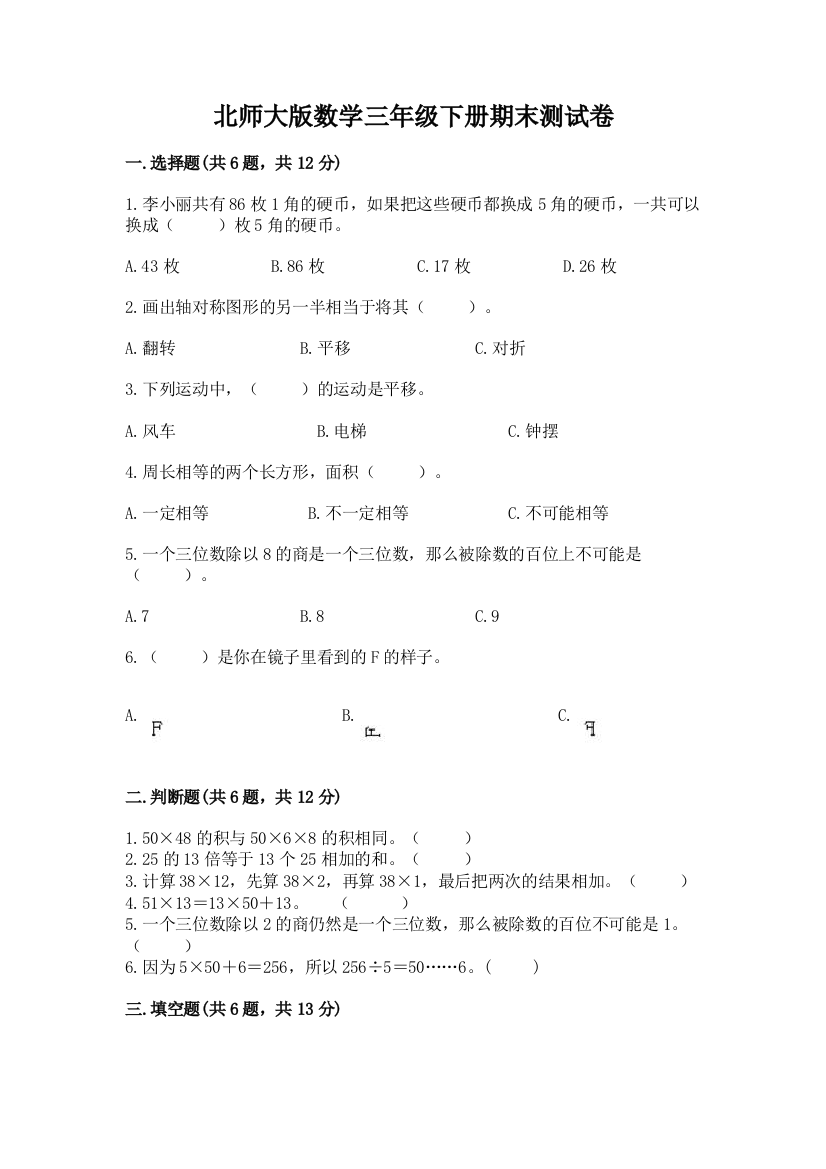 北师大版数学三年级下册期末测试卷及一套答案