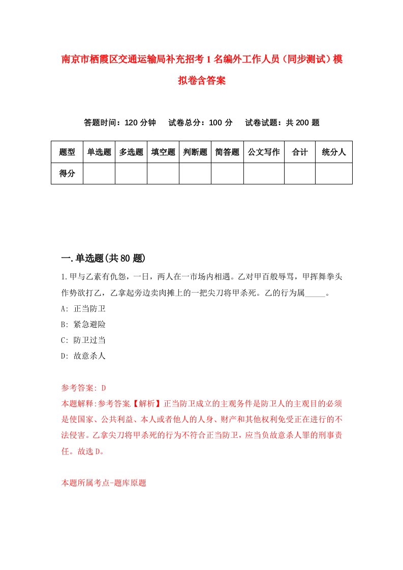 南京市栖霞区交通运输局补充招考1名编外工作人员同步测试模拟卷含答案9