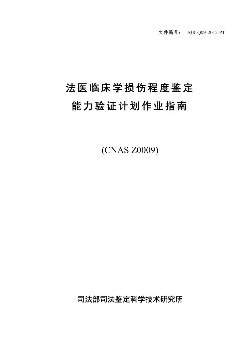 CNASZ法医临床学损伤程度鉴定能力验证计划作业指南汇总