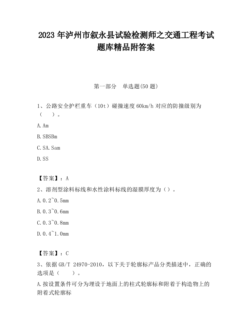 2023年泸州市叙永县试验检测师之交通工程考试题库精品附答案