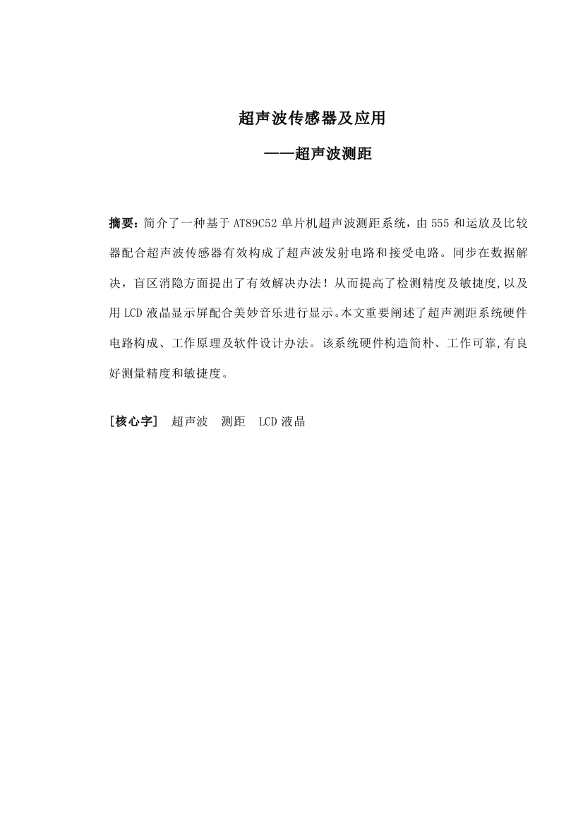 毕业设计方案超声波传感器及应用LCD液晶显示器配合美妙的音乐进行显示