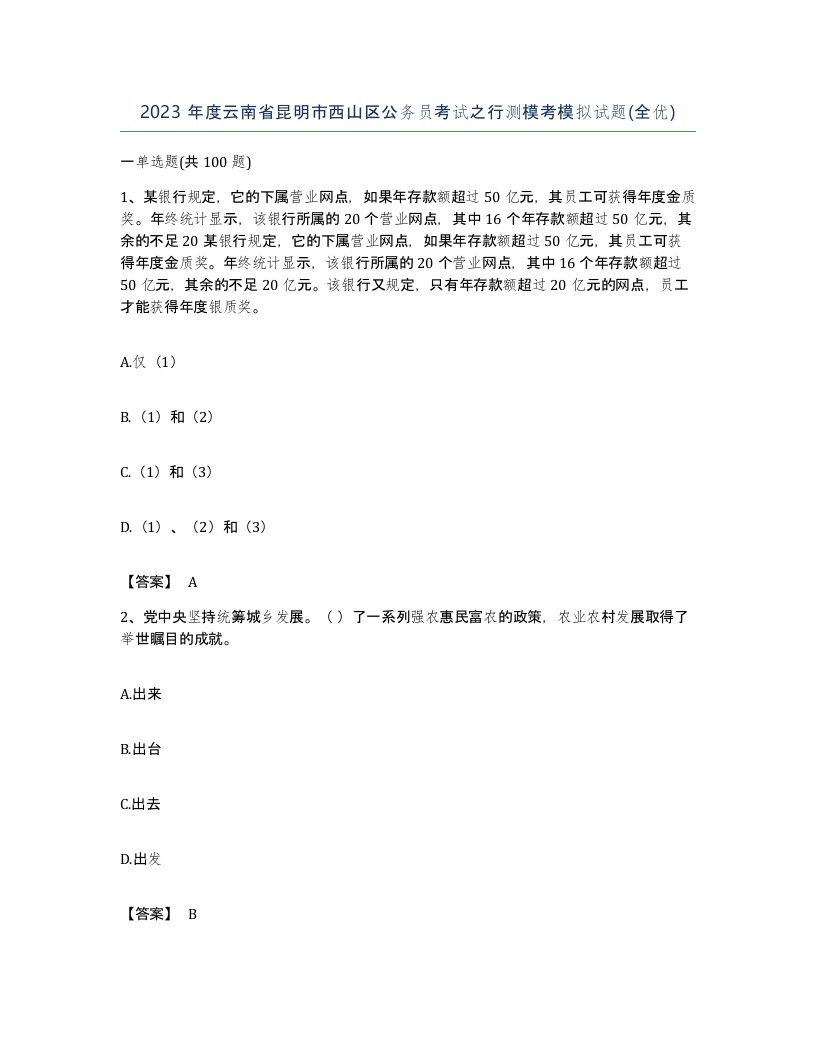 2023年度云南省昆明市西山区公务员考试之行测模考模拟试题全优