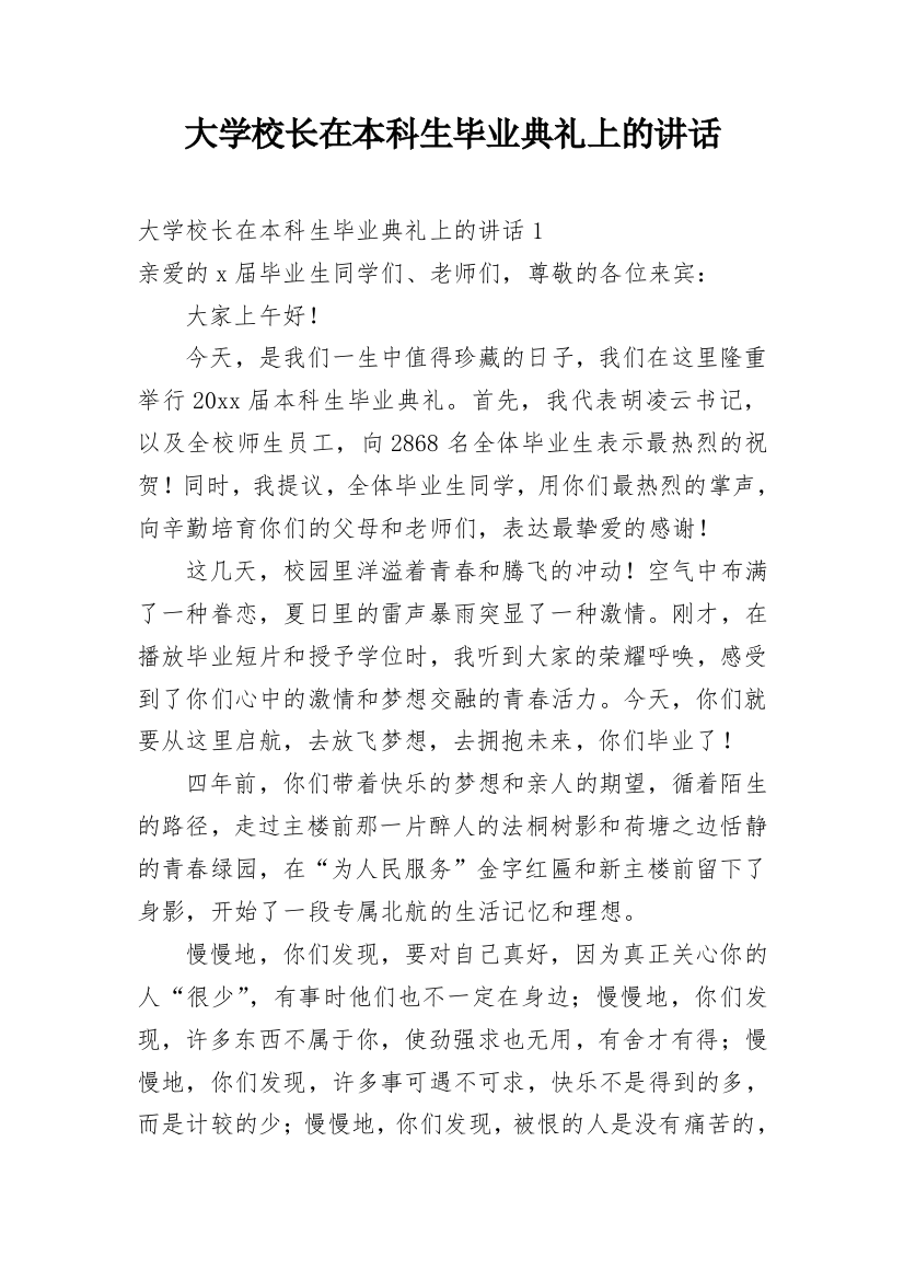 大学校长在本科生毕业典礼上的讲话