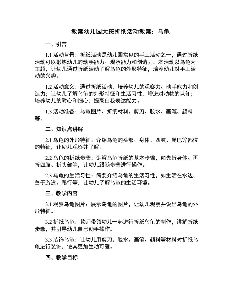 幼儿园大班折纸活动教案：乌龟