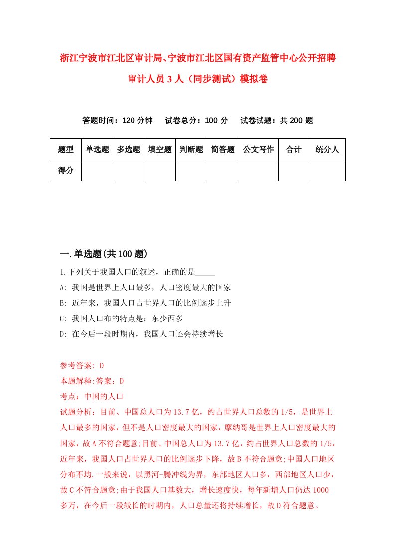 浙江宁波市江北区审计局宁波市江北区国有资产监管中心公开招聘审计人员3人同步测试模拟卷第65次