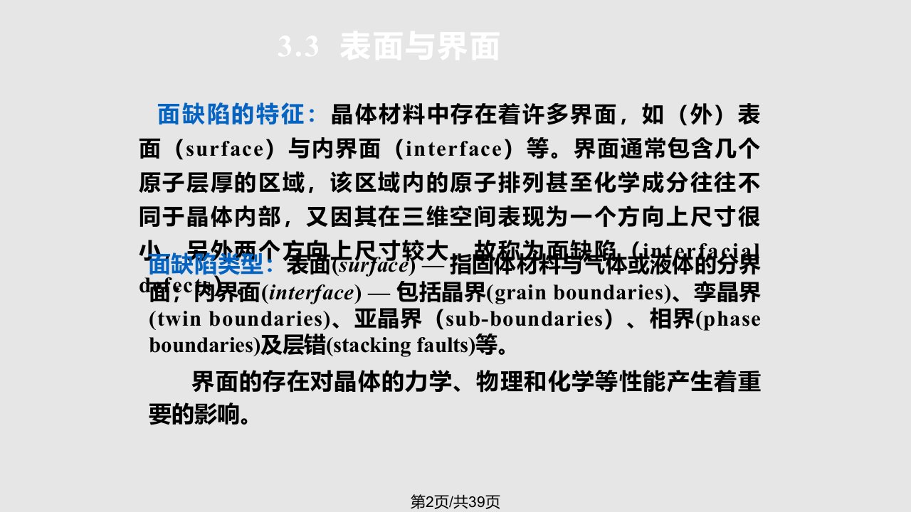 材料科学基础晶体缺陷七