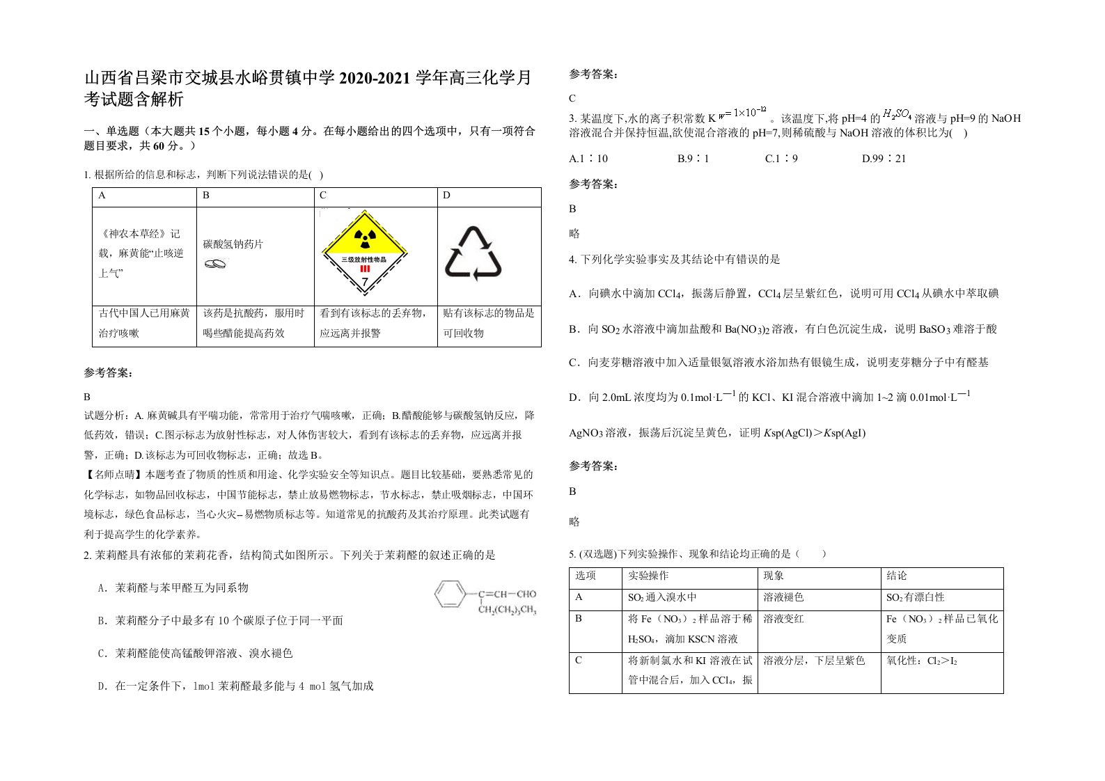 山西省吕梁市交城县水峪贯镇中学2020-2021学年高三化学月考试题含解析