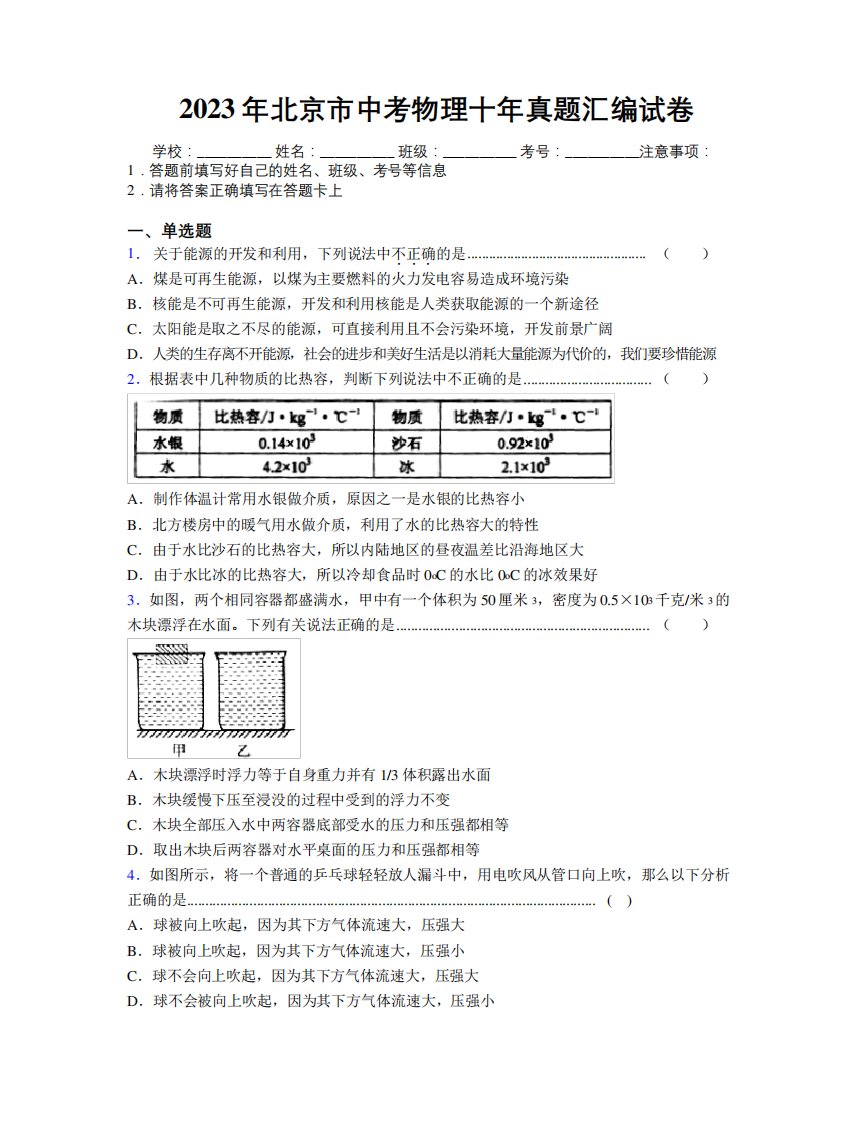 2023年北京市中考物理十年真题汇编试卷附解析