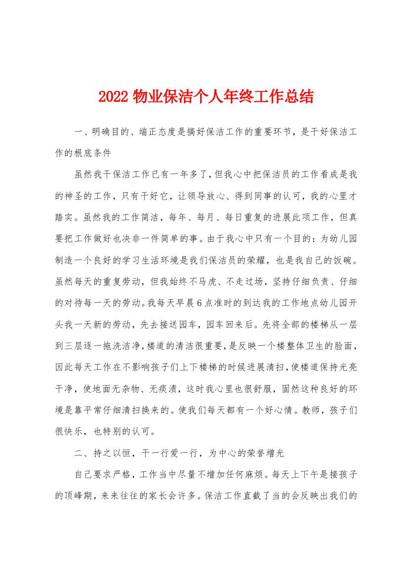 2022物业保洁个人年终工作总结